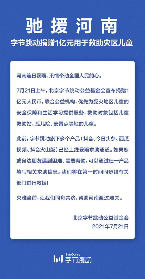 字节跳动捐赠1亿元驰援河南，旗下多个产品上线暴雨救助通道