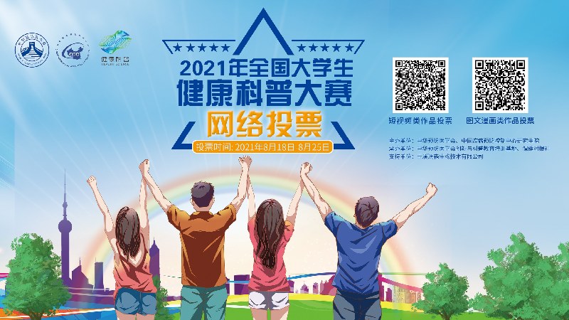 2021年全国大学生健康科普大赛网络投票通道正式开启！