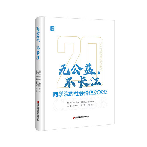 《无公益，不长江：商学院的社会价值2022》出版